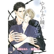 やわらかい棘とあおい雪（幻冬舎コミックス） [電子書籍]