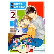 ぼくたちダイアリー 2（幻冬舎コミックス） [電子書籍]
