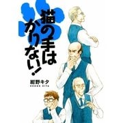 猫の手はかりない！（幻冬舎コミックス） [電子書籍]
