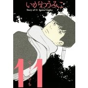 11（幻冬舎コミックス） [電子書籍]
