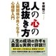 人の心の見抜き方―人間関係が良くなる！心理学入門 （コスモトゥーワン） [電子書籍]