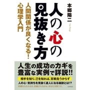 人の心の見抜き方―人間関係が良くなる！心理学入門 （コスモトゥーワン） [電子書籍]