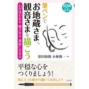 筆ペンでお地蔵さま、観音さまを描こう（コスモトゥーワン） [電子書籍]