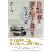 自動車に夢を賭けた男たち～明治の若き群像～（学術研究出版） [電子書籍]