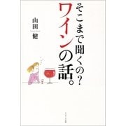 そこまで聞くの？ ワインの話。（サンマーク出版） [電子書籍]