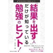 「結果を出す人」だけが知っている勉強のヒント！（ごきげんビジネス出版） [電子書籍]