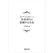 お金持ちと結婚する方法―億万長者マダムの秘伝レッスン （マガジンハウス） [電子書籍]