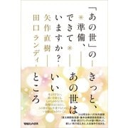 「あの世」の準備、できていますか？（マガジンハウス） [電子書籍]
