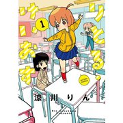 りとる・けいおす 1（アクションコミックス） [電子書籍]