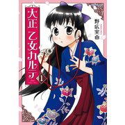 大正乙女カルテ 1（アクションコミックス） [電子書籍]