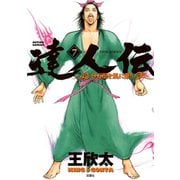 達人伝 ～9万里を風に乗り～ 7（双葉社） [電子書籍]