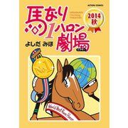 馬なり1ハロン劇場2014秋（アクションコミックス） [電子書籍]