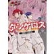 飛行迷宮学園ダンゲロス-蠍座の名探偵 1（アクションコミックス） [電子書籍]