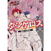 飛行迷宮学園ダンゲロス-蠍座の名探偵 1（アクションコミックス） [電子書籍]