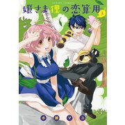 姫さま狸の恋算用 3（アクションコミックス） [電子書籍]