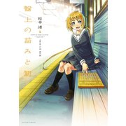 盤上の詰みと罰 1（アクションコミックス） [電子書籍]