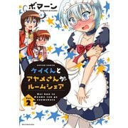 ケイくんとアヤメさんがルームシェア 2（双葉社） [電子書籍]