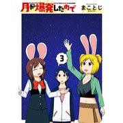 月が爆発したので 3（アクションコミックス） [電子書籍]