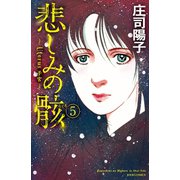 悲しみの骸 5（ジュールコミックス） [電子書籍]