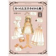 あつらえ王子きせかえ姫 1（アクションコミックス） [電子書籍]