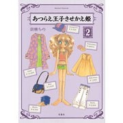 あつらえ王子きせかえ姫 2（アクションコミックス） [電子書籍]