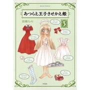 あつらえ王子きせかえ姫 3（アクションコミックス） [電子書籍]