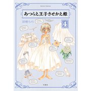 あつらえ王子きせかえ姫 4（アクションコミックス） [電子書籍]