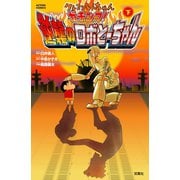 クレヨンしんちゃんガチンコ！逆襲のロボとーちゃん 下（アクションコミックス） [電子書籍]