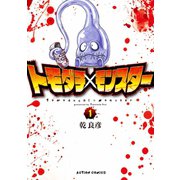 トモダチ×モンスター 1（双葉社） [電子書籍]