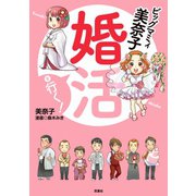 ビッグマミィ美奈子 婚活を行く！ （双葉社） [電子書籍]