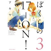ぼくらの17-ON！ 3（ジュールコミックス） [電子書籍]