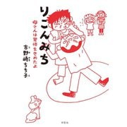 りこんみち母さんは覚悟をきめたよ （双葉社） [電子書籍]