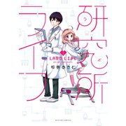 研究所ライフ 1（双葉社） [電子書籍]