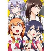 彩陽女子高食物調理科 1（双葉社） [電子書籍]