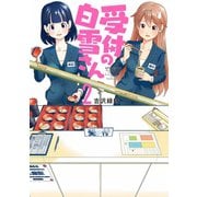 受付の白雪さん 2（アクションコミックス） [電子書籍]