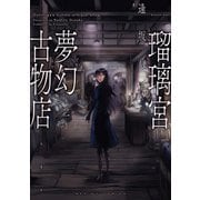 瑠璃宮夢幻古物店 2（アクションコミックス） [電子書籍]