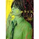 フェチクラス 1（アクションコミックス） [電子書籍]