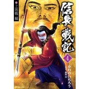信長戦記(4)（リイド社） [電子書籍]
