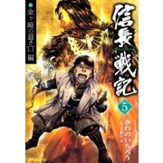 信長戦記(5)（リイド社） [電子書籍]