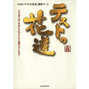 テストの花道 （河出書房新社） [電子書籍]