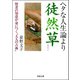 ヘタな人生論より徒然草（河出文庫） [電子書籍]