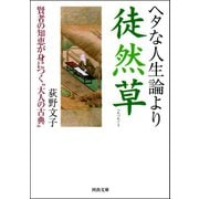 ヘタな人生論より徒然草（河出文庫） [電子書籍]