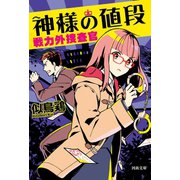 神様の値段-戦力外捜査官（河出書房新社） [電子書籍]