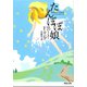 たんぽぽ娘（河出書房新社） [電子書籍]