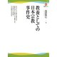 教養としての日本宗教事件史（河出ブックス） [電子書籍]