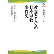 教養としての日本宗教事件史（河出ブックス） [電子書籍]
