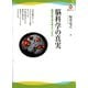 脳科学の真実―脳研究者は何を考えているか（河出ブックス） [電子書籍]