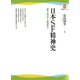 日本SF精神史―幕末・明治から戦後まで（河出ブックス） [電子書籍]