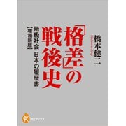 「格差」の戦後史 増補新版-階級社会日本の履歴書（河出ブックス） [電子書籍]