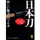 日本刀―妖しい魅力にハマる本（KAWADE夢文庫） [電子書籍]